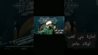 اولاد عامر إبن صعصعه بني كعب وعقيل وبني سعيد وخفاجه ابطل الجزيره