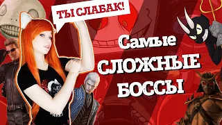 Самые сложные боссы в играх | Топ 10 безумно сложных боссов