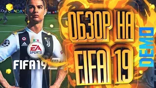 ОБЗОР НА FIFA 19 DEMO