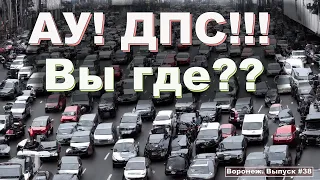 АУ! ДПС! Вы где??? Воронеж, выпуск 38