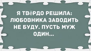 Любовника заводить не буду. Сборник Свежих Анекдотов! Юмор!