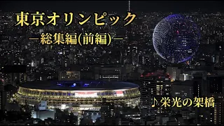 【栄光の架橋】東京オリンピック 総集編 ～前編～