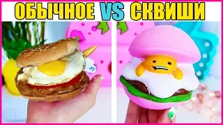 ЧЕЛЛЕНДЖ SQUISHY FOOD ПРОТИВ настоящая ЕДА // REAL FOOD vs squishy toys CHALLENGE