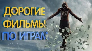 Самые дорогие фильмы снятые по играм. ТОП 10