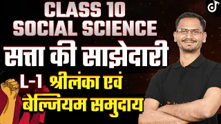 Class 10 Social Science सत्ता की साझेदारी | Power Sharing L- 1 | Civics श्रीलंका एवं बेल्जियम समुदाय