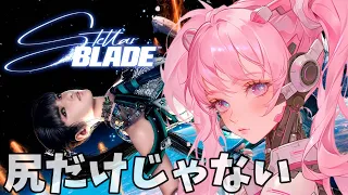 【Stellar Blade】# 4 アルファ信号耐久!!⭐ お尻だけじゃない!!美少女ソウルライク🐰✨ Vtuber【ステラブレイド】