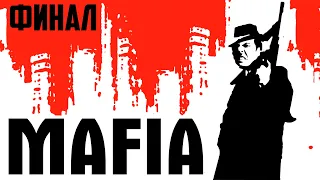 Гитман первый раз проходит Mafia (2002), Финал