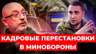 Рокировка "Резников – Буданов": Украину ждут кадровые перестановки в Минобороны?