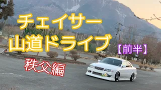 【車載動画】JZX100チェイサーで山道ドライブ！前半