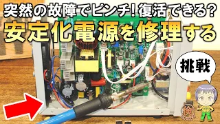 自分で直して倹約DIY！どうやるの？故障した安定化電源の修理方法をご紹介します！