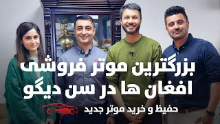 حفیظ و خریدن موتر جدید  | Hafiz in San Diego Car Dealership