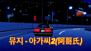 도입부 지리는 한국🇰🇷씨티팝 [아가씨2 (阿哥氏) - 뮤지] (감성애니ver. M/V)