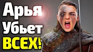 СТРАШНАЯ ТАЙНА АРЬИ/НЕУЖЕЛИ ОНА УБ*ЕТ ВСЕХ В 8 СЕЗОНЕ ИГРЫ ПРЕСТОЛОВ?