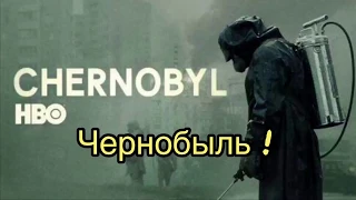 Сериал «Чернобыль