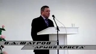 Виктор Шатров - "Призыв в армию Иисуса Христа"