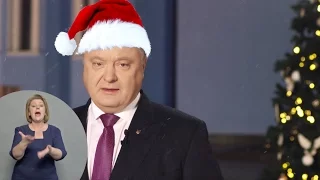 Новогоднее поздравление Порошенко 2017 (с сурдопереводом)