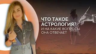 Что такое астрология и на какие вопросы она отвечает? Астролог Linnet Frank