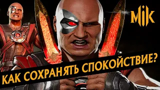 КАК НЕ ГОРЕТЬ В MORTAL KOMBAT 11? (B ДРУГИХ ИГРАХ, ФАЙТИНГАХ)