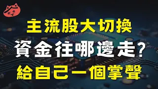 主流股大切換，資金往哪邊走?給自己一個掌聲|#新潤#辛耘#國建#隆大#富旺#力致#櫻花建#華建#宏普#夆典#廣運#國產#宏璟#盛群#正凌(AI字幕)