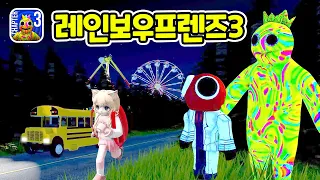 로블록스 레인보우프렌즈 챕터3 블루와 레드박사가 글리치로 돌아왔어요!