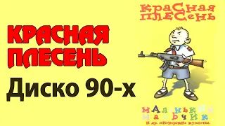 Красная Плесень - Диско 90-х | Лучшие песни