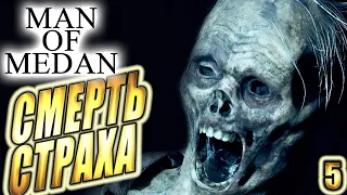 Man Of Medan ► СМЕРТЬ ОТ СТРАХА ► #5