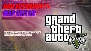 Как установить Map Editor для GTA V | How to install Map Editor in GTA V