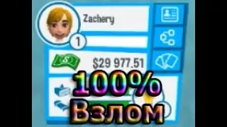 100% ВЗЛОМ НА ДЕНЬГИ Youtubers Life