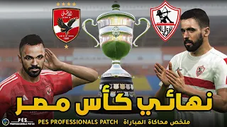 ملخص واهداف محاكاة كأس مصر بين الاهلي والزمالك بتعليق رؤوف خليف. تألق امام عاشور PES Professionals