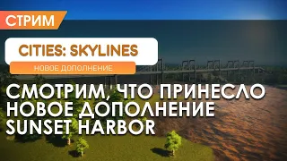 Смотрим обновление Sunset Harbor - Cities: Skylines