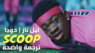 أغنية دوجا كات و ليل ناز الشهيرة | Lil Nas X, Doja Cat - SCOOP (Lyrics) مترجمة للعربية