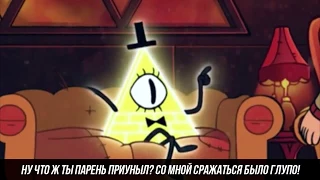 СУПЕР РЭП БИТВА  Херобрин VS Билл Шифр  BILL CIPHER Против HEROBRINE