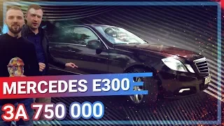 Mercedes E300 w212 за 750 тыс руб. СПУСТЯ 9 лет