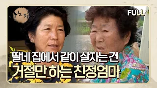 [사노라면] (full영상) 딸네 집에서 같이 살자는 건 거절만 하는 친정엄마