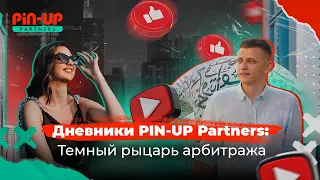 Дневники PIN-UP Partners: Темный рыцарь арбитража