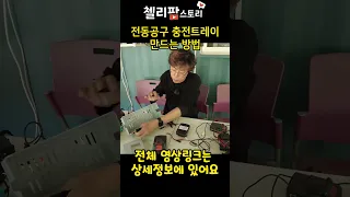 전동공구 배터리를 편하게 충전 할 수 있는 트레이 만드는방법