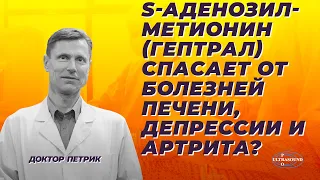 S-аденозилметионин (гептрал). Спасает от болезней печени, депрессии и артрита?