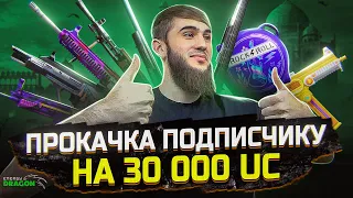 МЕГА ПРОКАЧКА ДЛЯ ПОДПИСЧИКА (30000UC) PUBG MOBILE !