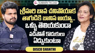 Real Hero srihari Wife Disco Shanthi Emotional Words | Roshan Interviews Telugu | @sumantvtelugulive