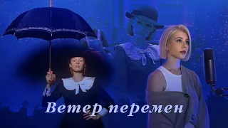 "Ветер Перемен" - из кинофильма "Мэри Поппинс, до свидания!" - cover by prrrotas