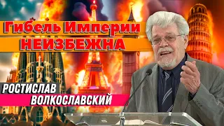 ГИБЕЛЬ Империи НЕИЗБЕЖНА // Ростислав Волкославский || Шокирующая правда | О последнем времени