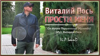 Виталий Пось - Прости меня