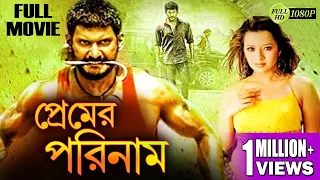 PREMER PARINAAM | প্রেমের পরিনাম | DUB MOVIE  | VISHAL | SAMEERA REDDY | SUPERHIT BENGALI DUB CINEMA