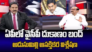 వైసీపీ దుకాణం బంద్ Adusumilli Srinivas Key Commenst On YCP | AP POlitics | TV5 News