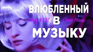 Влюбленный в музыку - Владимир Кузьмин  (Anry Roi Cover) #Кузьмин