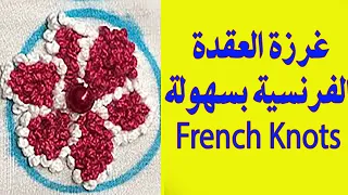 -French Knot stitch -التطريز اليدوي، تطريز وردة بغرزة العقدة الفرنسية ، شكل 39 ، تطريز ننه