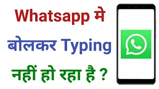 Whatsapp Me Bolkar Typing Nahi Ho Raha Hai To Kya Kare | Whatsapp Voice Chat Not Working