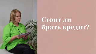 Стоит ли брать займ, кредит? как Таро отвечает на эти вопросы. Выигрышный расклад для Татьяны.