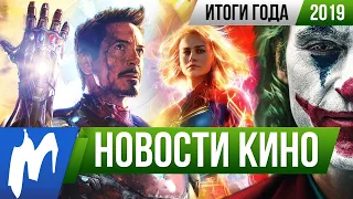 ❗ Игромания! КИНОИТОГИ 2019 ГОДА (Кассовые рекорды, Триумф Джокера, Главные сериалы уходящего года)