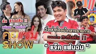 คุยแซ่บShow : “แจ็ค แฟนฉัน” วิ่งเข้าห้องน้ำกลางรายการ ลั่นชีวิตดีขึ้น!! หลังคบ “ใบหม่อน”